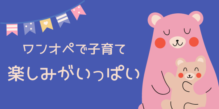 ワンオペで子育て楽しみがいっぱい